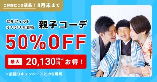 【８月末まで】　親子コーデ【50％off】キャンペーン！