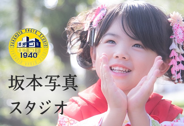 坂本写真スタジオ