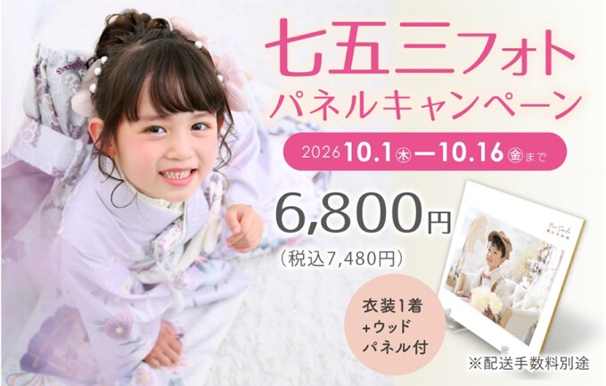＜期間限定＞七五三パネルキャンペーン【全部コミ！7,480円】