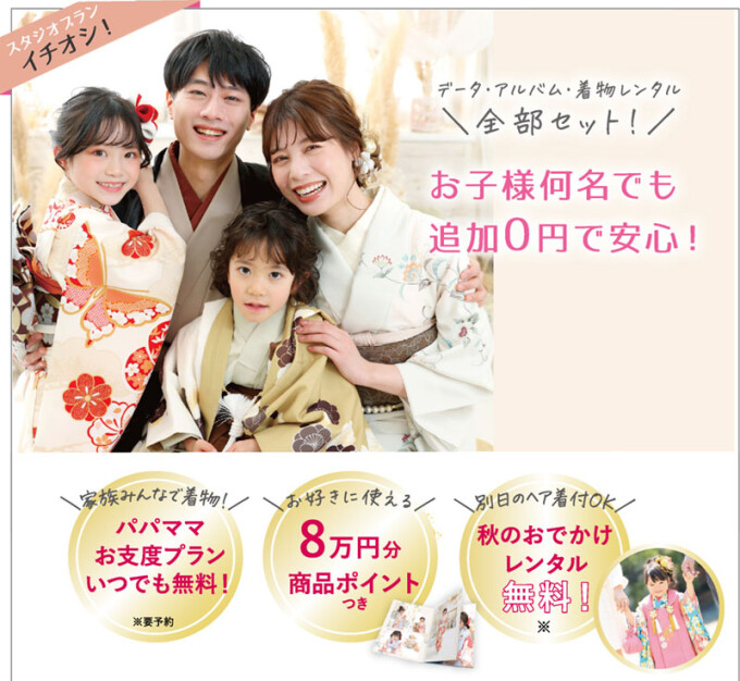 お子様何名でも追加0円♪ 七五三全データ付Cコース(衣装2着+80カット)