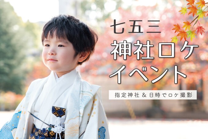 【神社・日時指定】七五三神社ロケイベント（衣装レンタル＋50カットデータ付き）