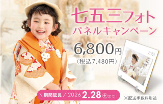 ＜期間限定＞七五三パネルキャンペーン【全部コミ！7,480円】
