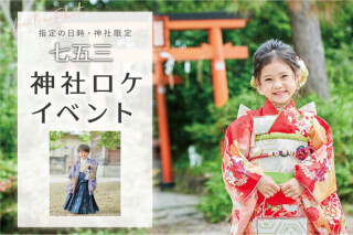 【姫路店限定】七五三 神社ロケイベント(衣装レンタル+40カットデータ付き)