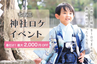 【神社・日時指定】春の七五三神社ロケイベント（衣装レンタル＋40カットデータ付き）