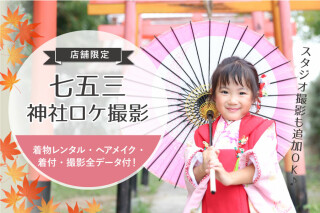 【11/10限定】七五三　神社ロケイベント（衣装レンタル＋40カットデータ付き）