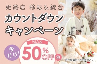 ＜期間限定＞【七五三】Aコース半額（平日・土日祝午後が対象）