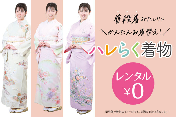【新登場】ママのハレらく着物レンタル0円!