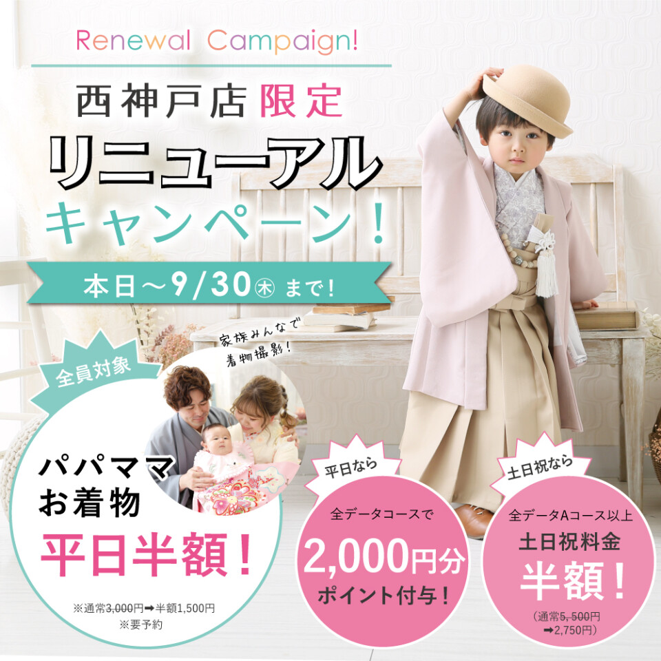 リニューアルCP_キッズ広告