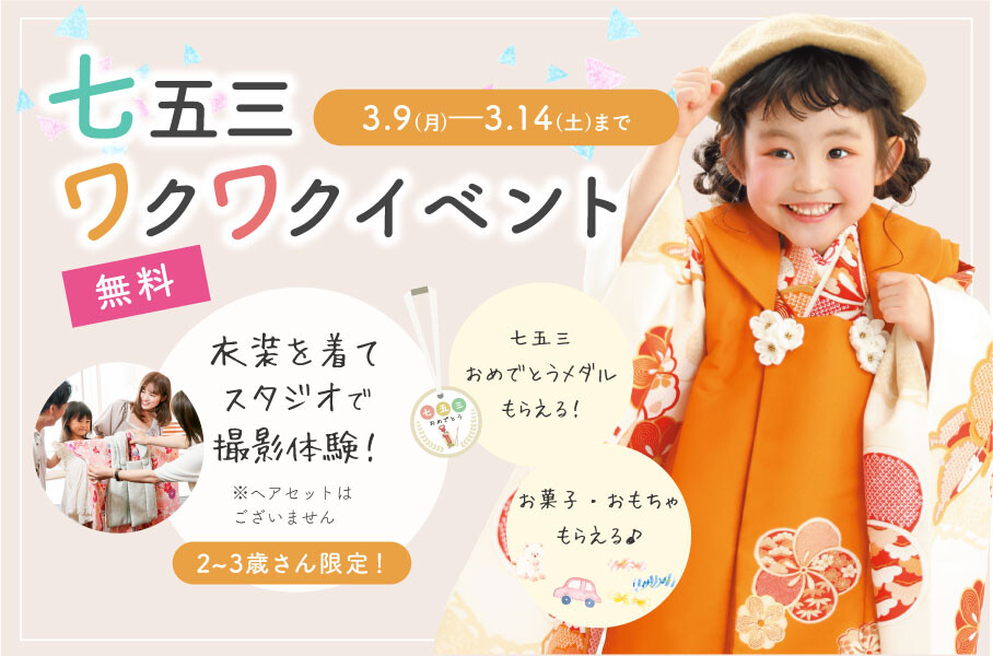 3月ワクワクイベント