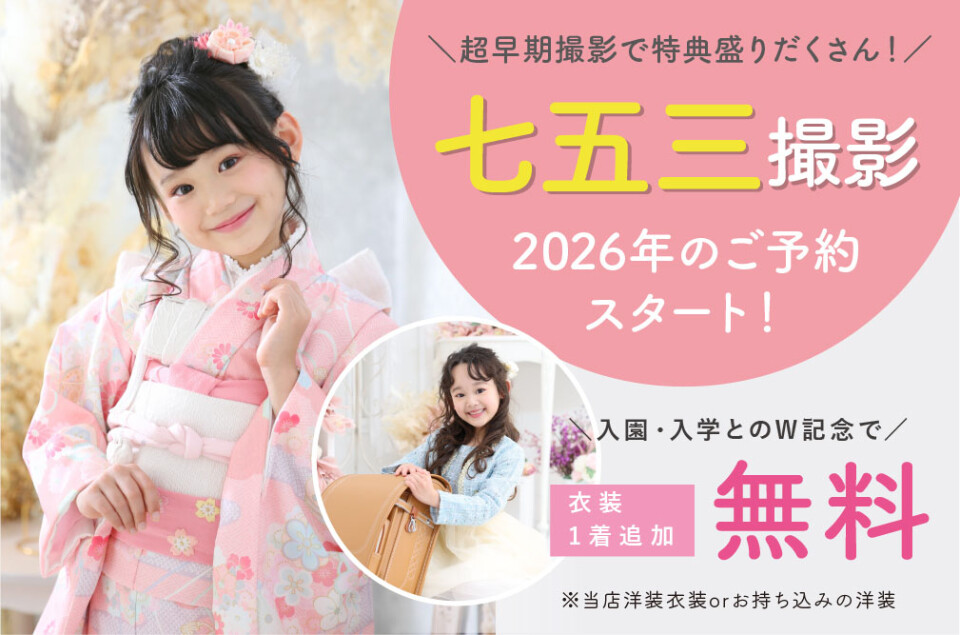YS_七五三入園入学W記念