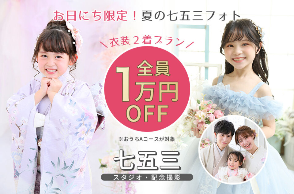7月8日_2七五三衣装2着_og