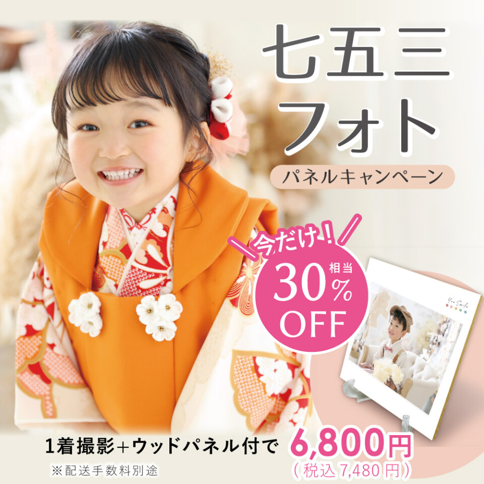7月七五三パネルキャンペーン30%表記_753_squ