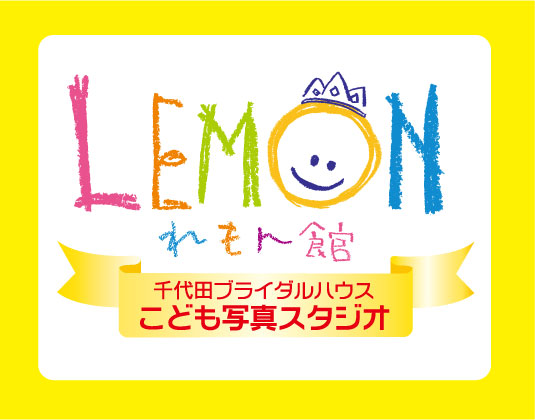 沖縄こども写真スタジオれもん館　サンエー西原シティ店