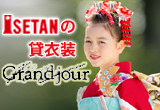 Grandjour 伊勢丹府中店