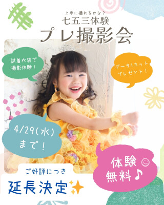 七五三プレ撮影会