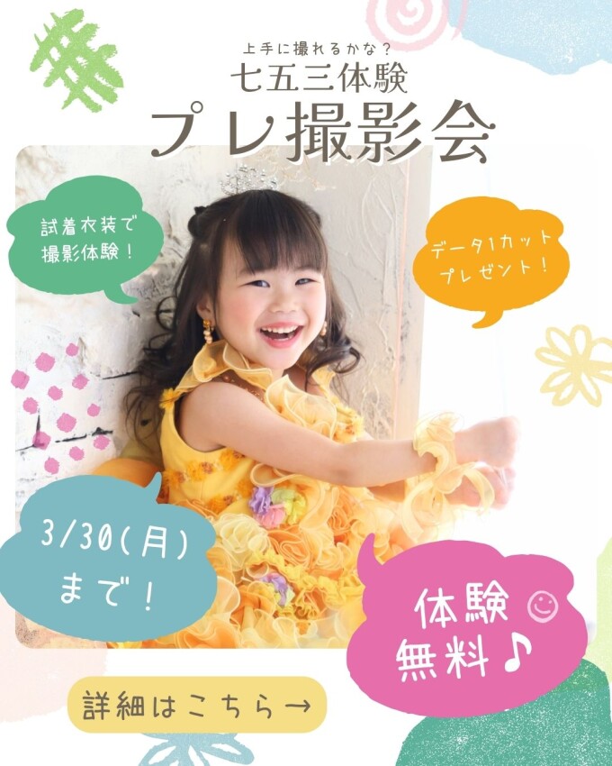 七五三プレ撮影会