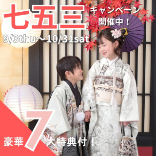 七五三前撮りキャンペーン