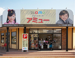 フォトスタジオアミュー　袋井愛野店