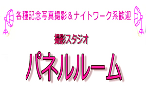 Panel Room「完全ご予約制スタジオ」