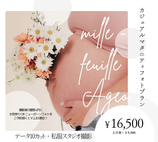 【6月☔上尾店限定】　カジュアルマタニティプラン