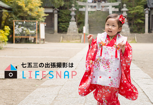 家族写真の出張撮影【LIFESNAP】