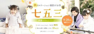 七五三は今がチャンス！ 秋のお参り40％OFF！