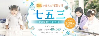 まだまだ間に合う七五三！ お参りレンタル40％OFF！