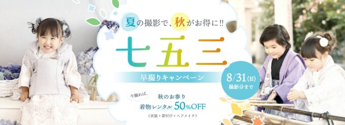 七五三は夏がチャンス!秋のお参り50%OFF