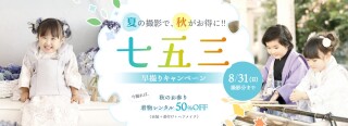 七五三は夏がチャンス！秋のお参り50%OFF