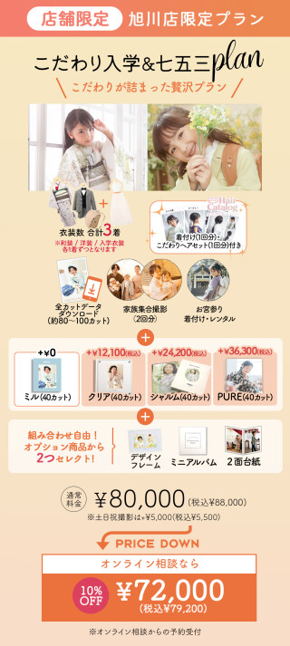 【旭川店限定】こだわり入学＆七五三プラン