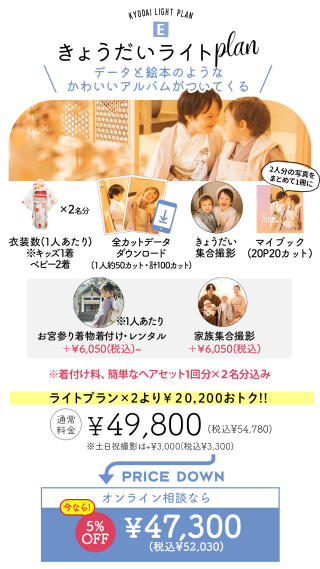 きょうだいライトプラン