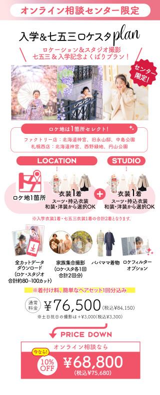 入学&七五三ロケスタプラン