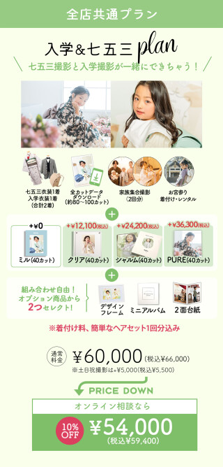 入学&七五三セットプラン