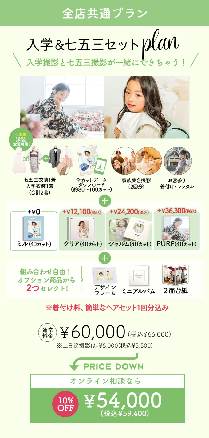 入学&七五三セットプラン