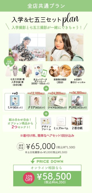入学&七五三セットプラン