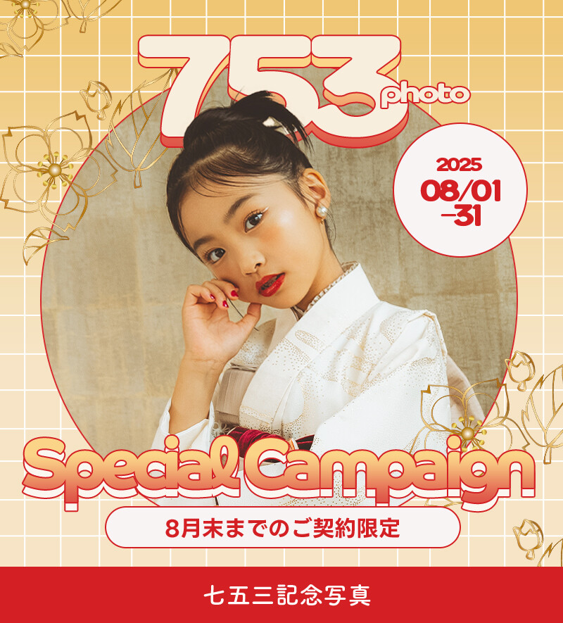 七五三8月キャンペーン_01