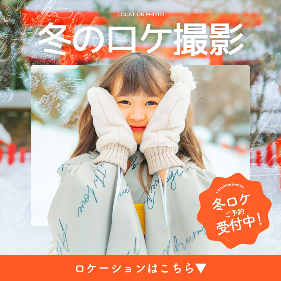 冬ロケ＿七五三クラブ用