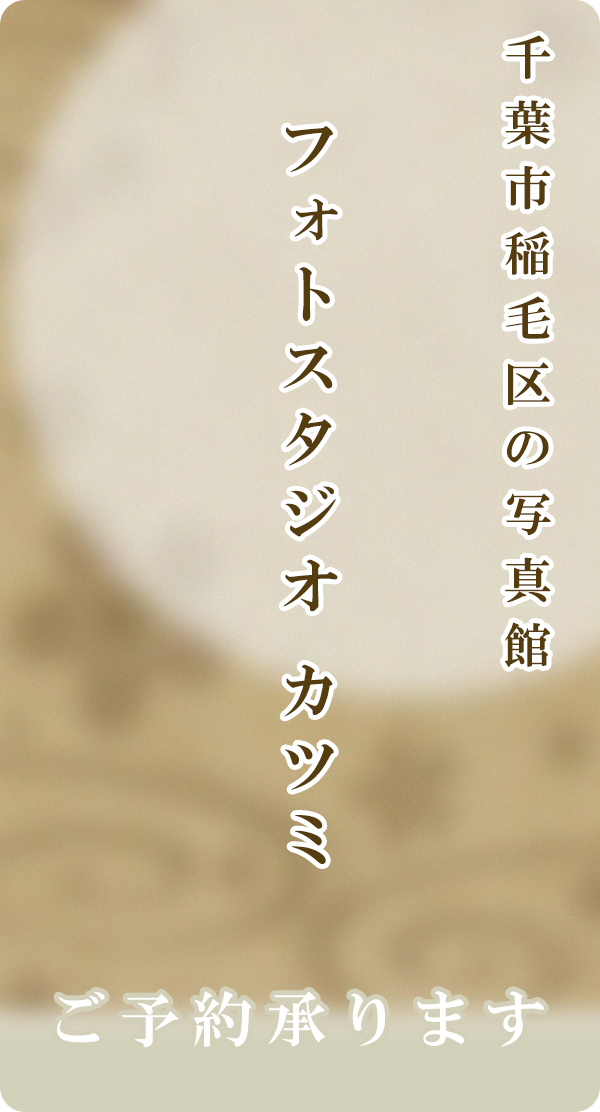 フォトスタジオ カツミ