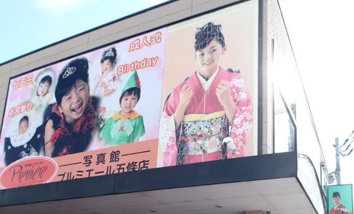 プルミエール五條店