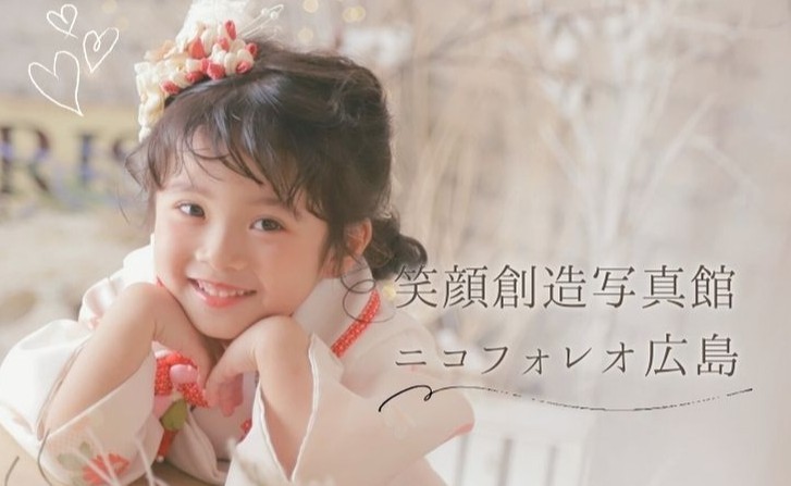 笑顔創造写真館ニコ フォレオ広島東店