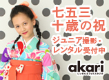 レンタル&フォトスタジオakari