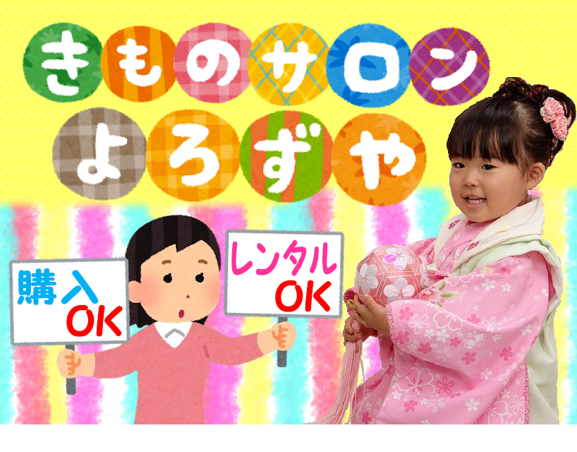 きものサロンよろずや