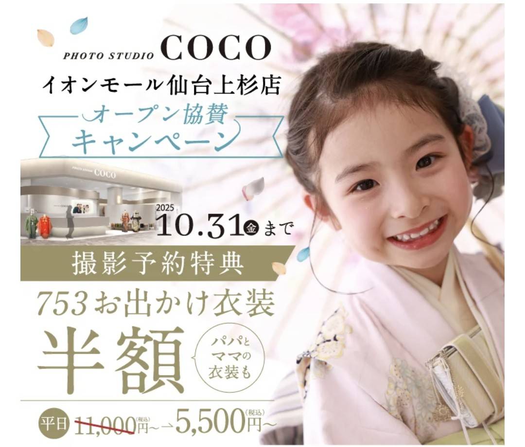 トータルフォトスタジオCoco　イオン白河店