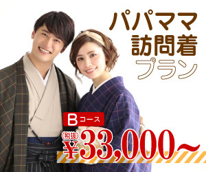 Bコース+パパママ訪問着プラン