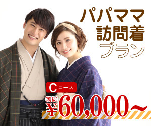 Cコース+パパママ訪問着プラン