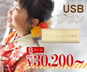 その場でお持ち帰りUSBプラン(Bコース)