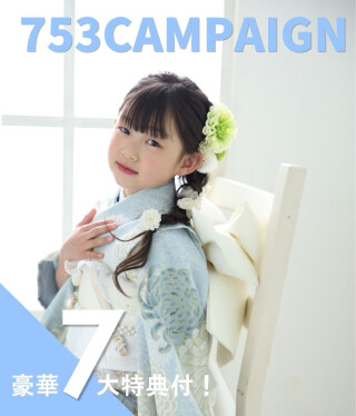 2026年七五三サマーキャンペーン実施中♪