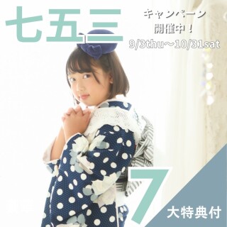 2026年七五三サマーキャンペーン実施中♪