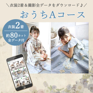 全データ付おうちAコース(衣装2着+80カット)<前撮り・後撮り>