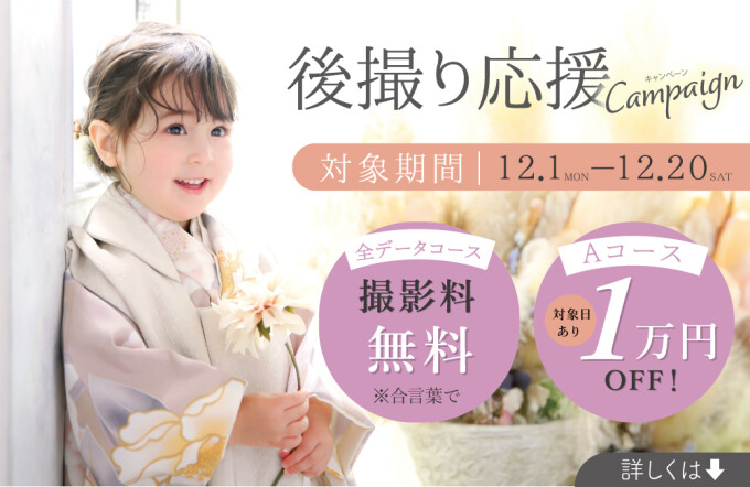 12月の七五三後撮り応援1万円OFFキャンペーン